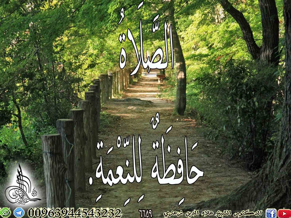 الصَّلَاةُ حَافِظَةٌ لِلنِّعْمَةِ.